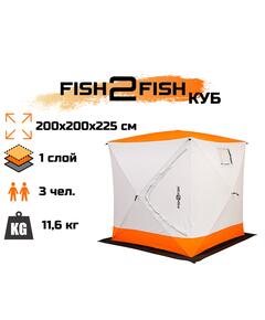 Зимняя палатка Fish2Fish Куб в чехле 200х200х225 см