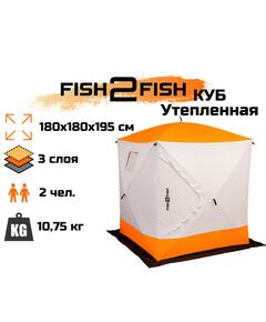 Зимняя палатка Fish2Fish Куб Утепленная в чехле 180х180х195 см