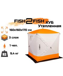Зимняя палатка Fish2Fish Куб Утепленная в чехле 160х160х170 см