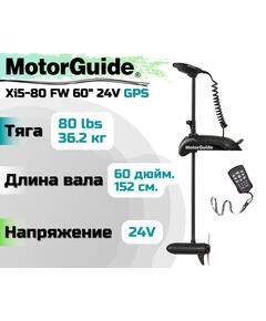 Лодочный электромотор MOTORGUIDE XI5-80 FW 60 24V GPS