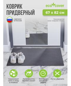 Придверный коврик 67х82 см / Ковер в прихожую / Грязезащитный универсальный эва соты/ EVA