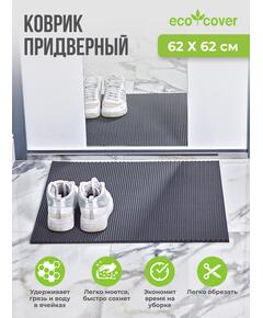 Придверный коврик 62х62 см / Ковер в прихожую / Грязезащитный универсальный эва соты/ EVA