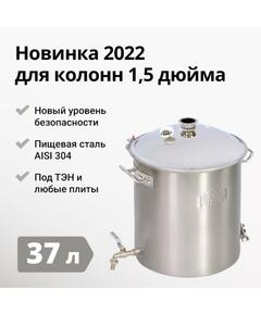 ПЕРЕГОННЫЙ КУБ WEIN REFORM + 1,5 ДЮЙМА, 37Л