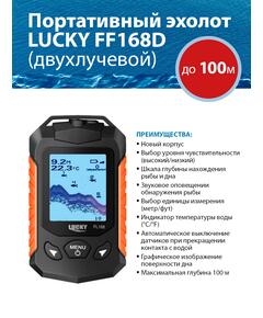 Эхолот Lucky FF 168 D (двухлучевой)