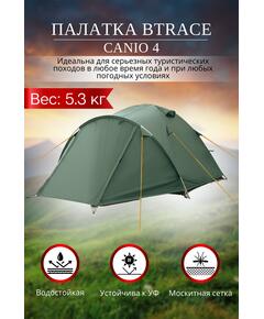 Палатка BTrace Canio 4