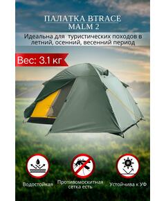 Палатка BTrace Malm 2