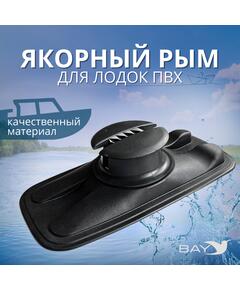 Якорный рым Лоцман