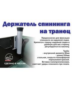 Держатель спиннинга на транец Патриот(пара)