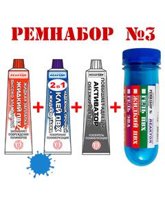 Ремнабор №3 Reaktor (жидкий ПВХ, клей ПВХ, активатор, пенал) синий