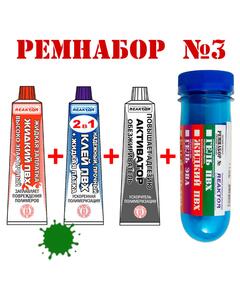 Ремнабор №3 Reaktor (жидкий ПВХ, клей ПВХ, активатор, пенал) зеленый