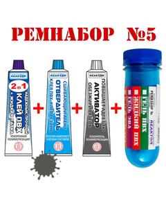 Ремнабор №5 Reaktor (клей ПВХ, отвердитель, активатор, пенал), темно-серый