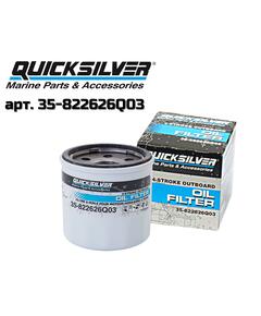 Фильтр масляный QuickSilver 35-822626Q03