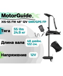 Лодочный электромотор MOTORGUIDE XI5-55 FW 48 12V SNR/GPS FP