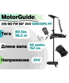 Лодочный электромотор MOTORGUIDE XI5-80 FW 60 24V SNR/GPS FP