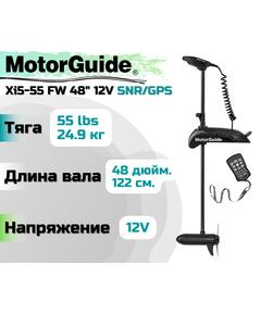 Лодочный электромотор MOTORGUIDE XI5-55 FW 48 12V SNR/GPS