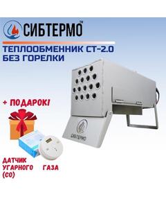 Теплообменник СИБТЕРМО СТ 2.0 без горелки + ПОДАРОК!