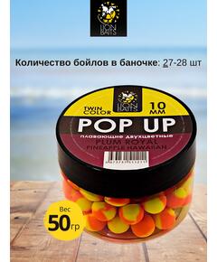 Lion Baits Бойлы плавающие двухцветные (Pop-Up) Twin Color "Plum royal - Pineapple" 10 мм
