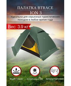 Палатка BTrace Ion 3