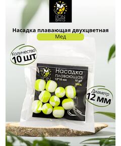 Lion Baits Насадка плавающая двухцветная "Мед" 12х10 мм (10 шт)