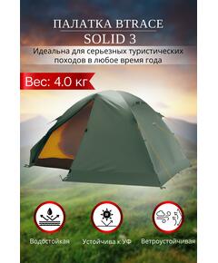 Палатка BTrace Solid 3