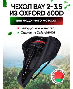Универсальный тканевый (oxford 600d) чехол BAY для моторов 2,0 - 3,5 л.с.