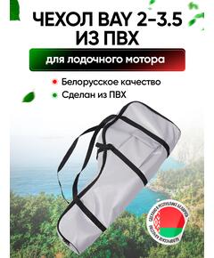 Универсальный чехол BAY для моторов 2,0 - 3,5 л.с. из ПВХ