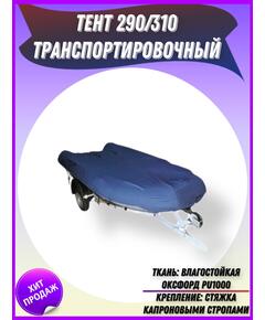 Транспортировочный тент Патриот на лодку 290/310