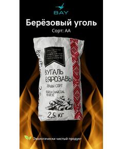 Уголь древесный березовый BAY 2,5 кг