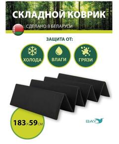 Коврик туристический складной BAY (черный)
