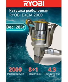 Катушка рыболовная RYOBI EXCIA 2000