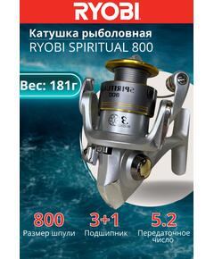 Катушка рыболовная RYOBI SPIRITUAL 800
