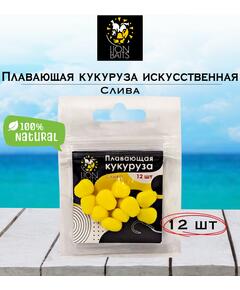 Lion Baits Кукуруза искусственная плавающая ароматизированная "Слива" 12шт