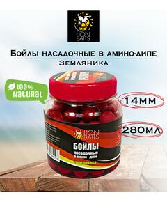 Lion Baits Бойлы насадочные в амино-дипе "Земляника" 14мм 280мл