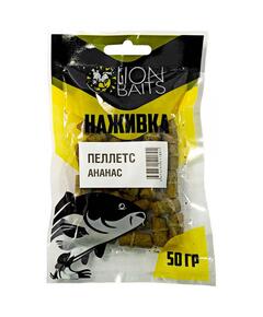 Lion baits Пеллетс насадочный "Наживка" с резинкой "Ананас" 8 мм 50гр