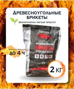 Древесноугольные брикеты Fire 2кг
