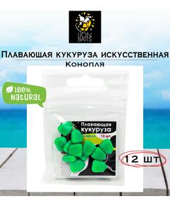 Lion Baits Кукуруза искусственная плавающая ароматизированная "Конопля" 12шт