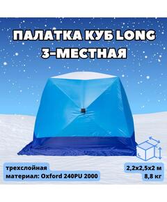 Палатка зимняя СТЭК КУБ 3 Long (трехслойная)