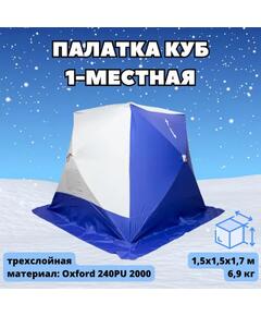 Палатка СТЭК КУБ-1 трехслойная (дышащая)