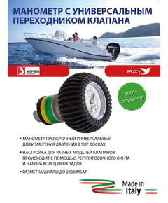 Манометр с универсальным переходником клапана 'SP 119/ADJ/2.0