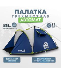 Палатка автоматическая RSP Narle 3 для туризма и кемпинга, синий