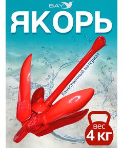 Якорь для лодки ПВХ кошка 4 кг (9 фунтов) красного цвета