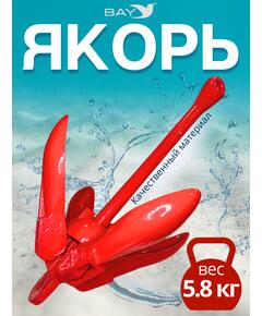 Якорь для лодки ПВХ кошка 6 кг (13 фунтов) красного цвета