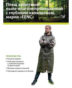 Плащ защитный FENC S оливковый