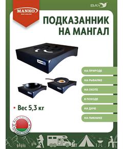 Подказанник на мангал MANKO 35*35 