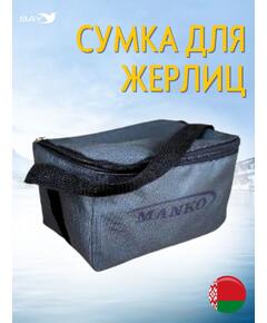 Сумка MANKO влагостойкая для 10 жерлиц
