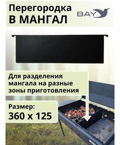 Перегородка в мангал MANKO 36х12,5см
