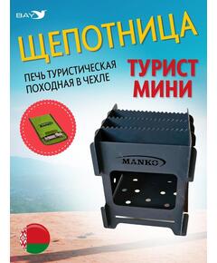 Печь походная MANKO в палатку щепочница "Турист мини" 12х12х15см
