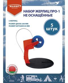 Набор жерлиц MANKO ПРО-1 не оснащённые (5 штук) зимние