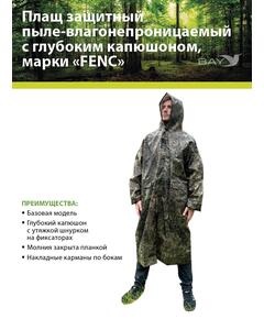 Плащ защитный FENC M пиксель