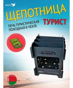 Печь туристическая MANKO походная щепочница "Турист" 16х16х18см